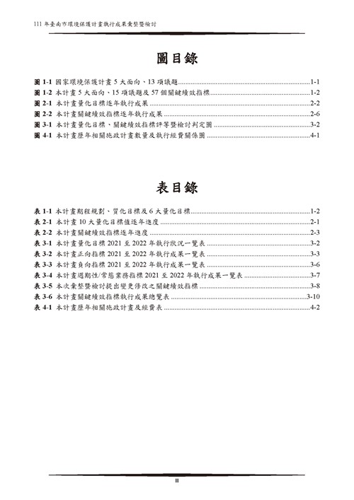 111 年臺南市環境保護計畫第3頁內容